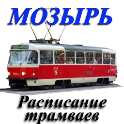 Symbol von Мозырь. Расписание трамваев.